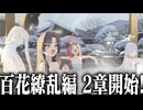 【実況】オタクが初見で「ブルーアーカイブ」を反応する #116【百花繚乱編 2章】