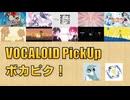 【必聴】VOCALOID PickUp 第53回【Adeliae・Project Lumina】