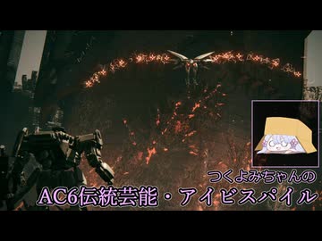 【アーマード・コアⅥ】つくよみちゃんのAC6伝統芸能・アイビスパイル【つくよみちゃんツクツクデー】