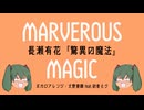【初音ミクさんが歌う】長瀬有花『驚異の魔法』【スタジオ犬野】