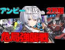 【ZZZ/ゼンゼロ】0号アンビー編成のみで危局強襲戦２万点超え目指したい！【ゼンレスゾーンゼロ　Voicevox実況】