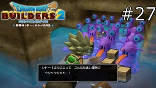 そこには18個の瞳が【ドラゴンクエストビルダーズ2 実況プレイ】part27