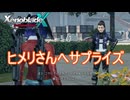 ヒメリさんサプライズ大作戦　ゼノブレイドクロスDE実況プレイPart45