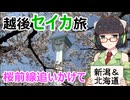 【VOICEROID車載】越後セイカ旅【桜前線追いかけて～新潟＆北海道～】