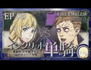 【FE風花雪月】イングリット単騎・青獅子引き継ぎなしルナティック EP.08