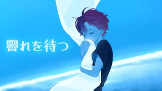 【酒焼けが歌ってみた】霽れを待つ/Orangestar (cover) by るぁ゛
