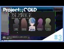 【Project:;COLD case.mirage】記憶喪失系引きこもり探偵の事件簿#3【ゲーム実況】