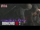 〔バイオ初心者＆ホラー苦手ネキの〕【BIOHAZARD RE_2】#04