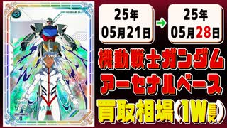 《96枚》ガンダムアーセナルベース 買取相場(週)｜05月28日 ＜20円以上騰落＞ #ガンダム #ガンダムAB #機動戦士Gundam GQuuuuuuX #ジークアクス