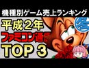 【ファミ通1990年冬TOP3】ファミコン・メガドライブ・PCエンジン・ゲームボーイ 売上ランキング徹底解説！懐かしの名作が勢ぞろい【レトロゲーマー必見】