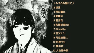アルバムリリース！『心世界』ダイジェスト