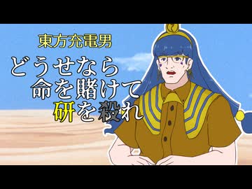 【東方充電男】どうせなら命を賭けて研を殺れ