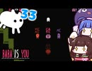【BABA IS YOU ~Season2 #33~】ついにラストステージ！最高のパーティーだ～！！【VOICEROID実況】