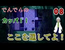 【 おすすめホラーゲーム でんでらの パート8 】 約束は守りたいけど、破らないと進めないんだ 【 フリーゲーム  ホラーゲーム 】【 姦しくないホラー実況 】 #純和風 #ダークホラー #探索