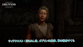 【The Elder Scrolls IV: オブリビオン リマスター】サイドクエスト:狩られし者、 ゴブリンの暴挙、草の根分けても Part 49【ネタばれあり】