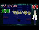 【 おすすめホラーゲーム でんでらの パート9 】 影鰐という妖怪を追い払う！ 【 フリーゲーム  ホラーゲーム 】【 姦しくないホラー実況 】 #純和風 #ダークホラー #探索