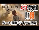 【JRPG】Clair Obscur: Expedition 33「ルート探索・アイテム回収、ACT1・寄り道編、黄の収獲」【ターン制】