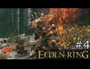 【ゆっくり実況】ELDEN RING Part4