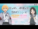 花は咲く、修羅の如く　SMGラジオ　第15回　2025年05月27日放送