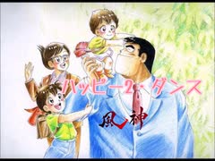 ハッピー２・ダンス クッキングパパOP 90秒歌ってみた