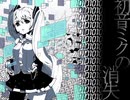 【初音ミク】初音ミクの消失 -DEAD END- (äURORA エレクトロニック・ミックス)【オリジナル曲】