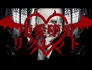 【MV】堕愛堕愛リグレット/イビツマル