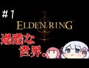 【ELDEN RING】クリア出来るか分からないエルデンリング#1【VOICEROID＆COEIROINK実況】