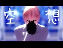 【MMD刀剣乱舞】空想【亀甲貞宗国宝指定記念】カメラ配布あり