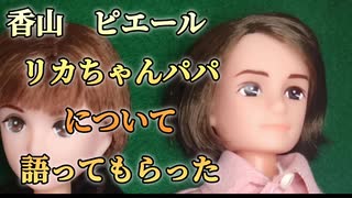 香山ピエール（リカちゃんパパ）について語ってもらった　【AIラジオ】