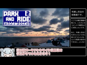 【第二回パークアンドライド旅行祭】え！？パークで廃車にしても良いんですか？【ソフトウェアトーク車載】
