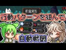 【AutoRogue】行動パターンを作って戦う新作ローグライク【VOICEVOX実況】