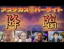 20250529_【第９弾（後編）アステカスーパーライト降臨！】直家GO × 永澤護氏（第59代宇多天皇末裔）× グランツテクノロジー（株）田村信義氏 × 関氏《コレが本当の光側！》2025年5月28日収録