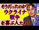 ウクライナ戦争を喜ぶ人たち　　ユダヤ人のゼレンスキーは、ウクライナ人とロシア人の共倒れを狙う　 　そして日本人が知るべき皇国史観とは