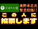20250527_2025年5月26日《この人に投票します。》【ごぼうの党党首、奥野卓志氏がノート更新】　#ひなたくん