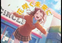 【バンドリ】花咲く未来に　expert