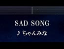 練習用カラオケ♬ Sad Song - ちゃんみな【ガイドメロディ付】 インスト, BGM, 歌詞 ふりがな