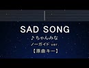 カラオケ♬ Sad Song - ちゃんみな【ガイドメロディなし】 インスト, 歌詞 ふりがな