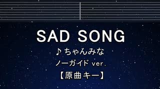 カラオケ♬ Sad Song - ちゃんみな【ガイドメロディなし】 インスト, 歌詞 ふりがな
