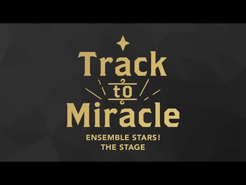 あんさんぶるスターズ！THE STAGE』-Track to Miracle- 本編