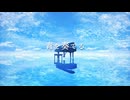 青を奏でる / Sheena