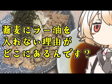 ラー油肉蕎麦【ナースロボ】