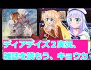 ヴァンガードデイアデイズ２実況7２雑誌を読もう、キョウカ、桜乃そら彩澄りりせボイスロイド解説