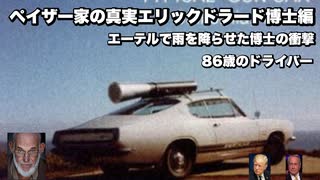 ペイザー家の真実エリックドラード博士編　エーテルで雨を降らせた博士の衝撃　86歳のドライバー