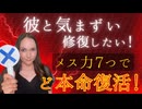 メス力channel#237〜彼と気まずいときに破局に向かわせず修復する7つのメス力