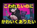 「こわれたいのに、かわいくありたい」 LyricVideo