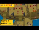 フォルティスへの逃避行　ロンドリア物語R実況プレイpart6(再編集版）