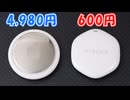 【4,980円の純正AirTag 】 VS 【600円の激安紛失防止タグ】