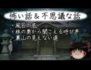 【ゆっくり】怖い話＆不思議な話を読んでみる808