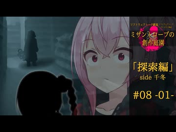 【クトゥルフ神話】ミザントロープの創作庭園 探索編 #08 『孤独な者たち』-01-【ソフトウェアトーク劇場】