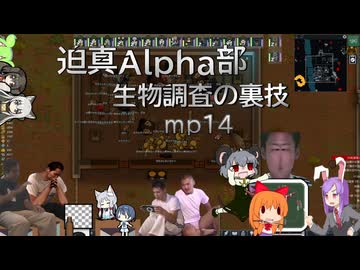 迫真Alpha部～生物調査の裏技.mp14[RimWorld]